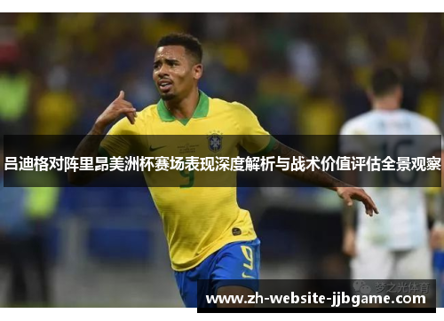 吕迪格对阵里昂美洲杯赛场表现深度解析与战术价值评估全景观察