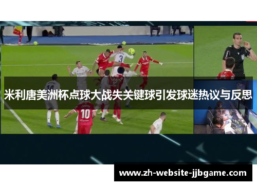 米利唐美洲杯点球大战失关键球引发球迷热议与反思
