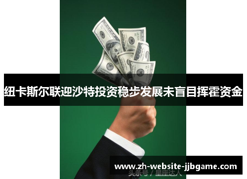 纽卡斯尔联迎沙特投资稳步发展未盲目挥霍资金