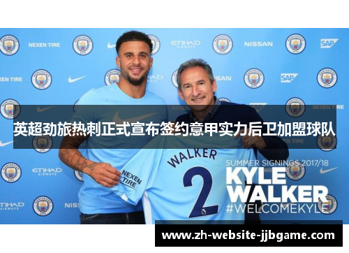 英超劲旅热刺正式宣布签约意甲实力后卫加盟球队