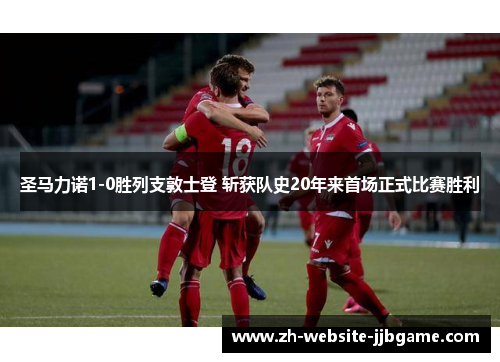 圣马力诺1-0胜列支敦士登 斩获队史20年来首场正式比赛胜利