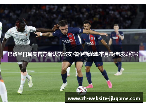 巴黎圣日耳曼官方确认法比安·鲁伊斯荣膺本月最佳球员称号