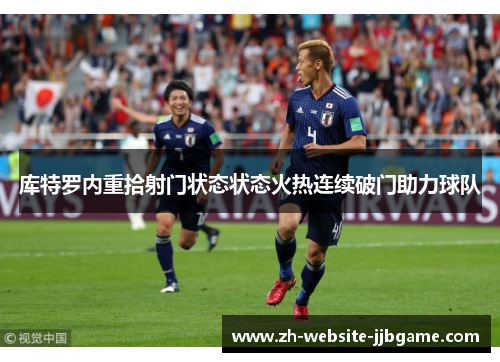 库特罗内重拾射门状态状态火热连续破门助力球队