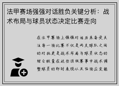法甲赛场强强对话胜负关键分析：战术布局与球员状态决定比赛走向