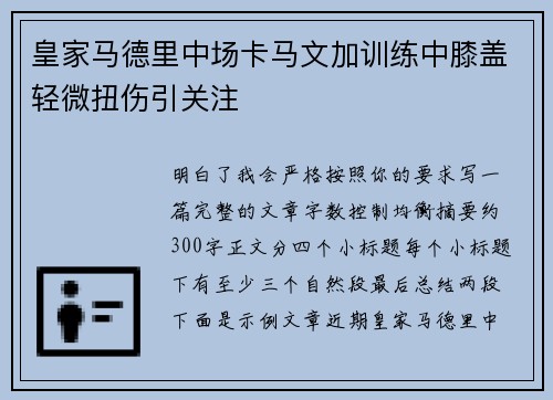 皇家马德里中场卡马文加训练中膝盖轻微扭伤引关注