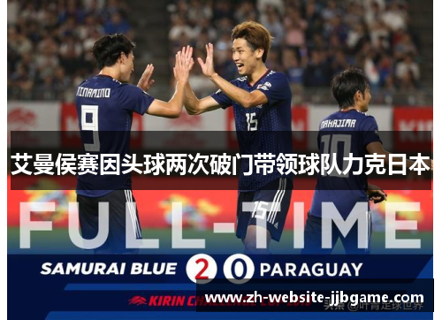 艾曼侯赛因头球两次破门带领球队力克日本
