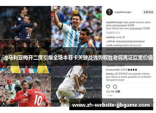 迪马利亚梅开二度引爆全场本菲卡关键战强势取胜老将再证巨星价值