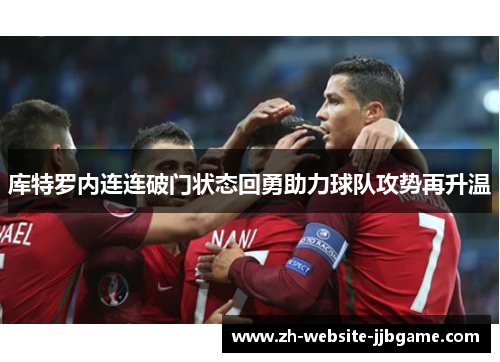 库特罗内连连破门状态回勇助力球队攻势再升温