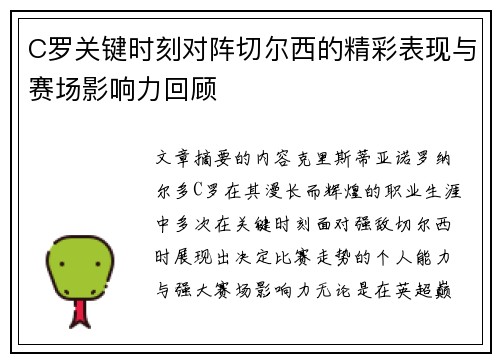 C罗关键时刻对阵切尔西的精彩表现与赛场影响力回顾