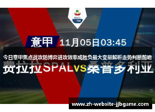 今日意甲焦点战攻防博弈进攻效率成胜负最大变量解析走势判断前瞻