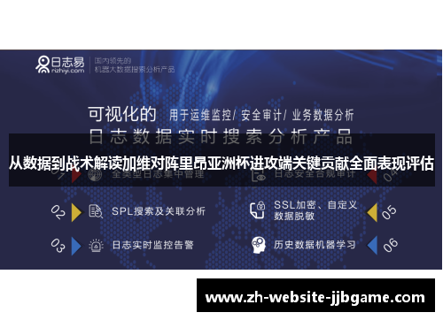 从数据到战术解读加维对阵里昂亚洲杯进攻端关键贡献全面表现评估