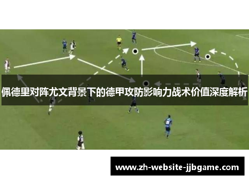 佩德里对阵尤文背景下的德甲攻防影响力战术价值深度解析