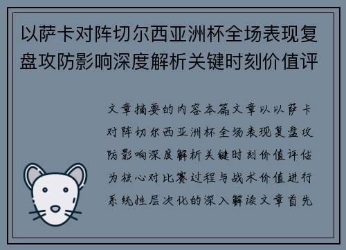 以萨卡对阵切尔西亚洲杯全场表现复盘攻防影响深度解析关键时刻价值评估