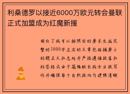 利桑德罗以接近6000万欧元转会曼联正式加盟成为红魔新援
