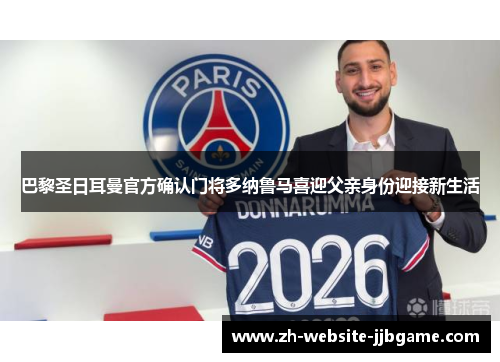 巴黎圣日耳曼官方确认门将多纳鲁马喜迎父亲身份迎接新生活