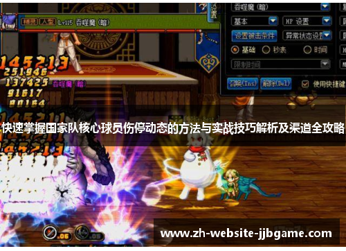 快速掌握国家队核心球员伤停动态的方法与实战技巧解析及渠道全攻略