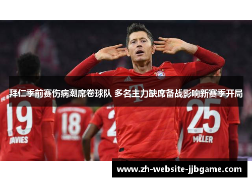 拜仁季前赛伤病潮席卷球队 多名主力缺席备战影响新赛季开局
