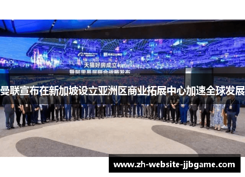 曼联宣布在新加坡设立亚洲区商业拓展中心加速全球发展