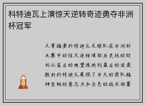 科特迪瓦上演惊天逆转奇迹勇夺非洲杯冠军