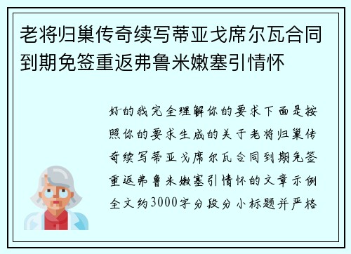 老将归巢传奇续写蒂亚戈席尔瓦合同到期免签重返弗鲁米嫩塞引情怀
