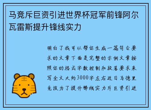 马竞斥巨资引进世界杯冠军前锋阿尔瓦雷斯提升锋线实力