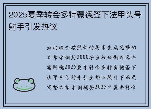 2025夏季转会多特蒙德签下法甲头号射手引发热议