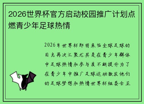 2026世界杯官方启动校园推广计划点燃青少年足球热情