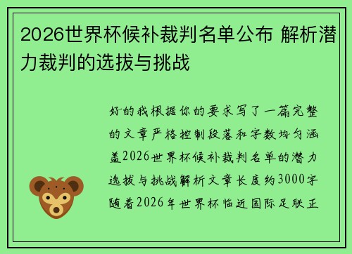 2026世界杯候补裁判名单公布 解析潜力裁判的选拔与挑战