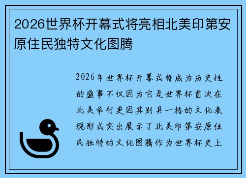 2026世界杯开幕式将亮相北美印第安原住民独特文化图腾
