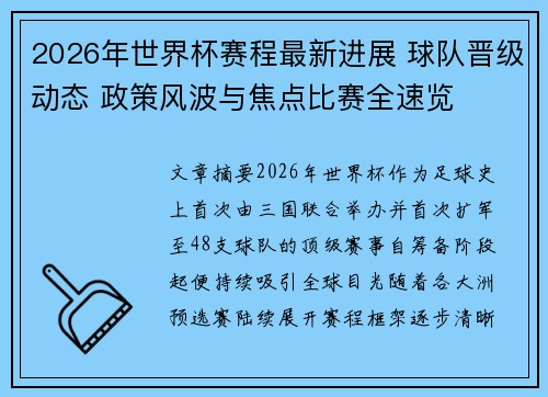 2026年世界杯赛程最新进展 球队晋级动态 政策风波与焦点比赛全速览