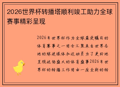 2026世界杯转播塔顺利竣工助力全球赛事精彩呈现