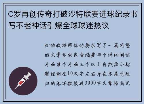 C罗再创传奇打破沙特联赛进球纪录书写不老神话引爆全球球迷热议