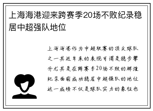 上海海港迎来跨赛季20场不败纪录稳居中超强队地位