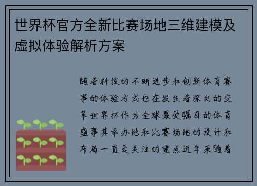 世界杯官方全新比赛场地三维建模及虚拟体验解析方案
