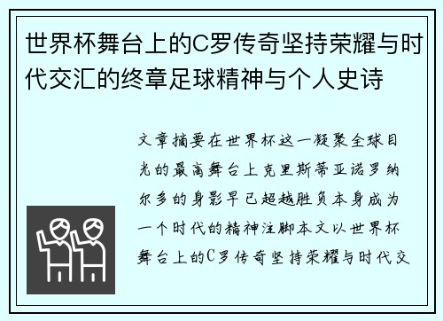 世界杯舞台上的C罗传奇坚持荣耀与时代交汇的终章足球精神与个人史诗