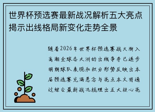 世界杯预选赛最新战况解析五大亮点揭示出线格局新变化走势全景