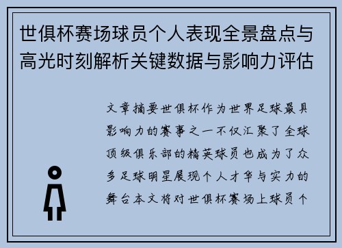 世俱杯赛场球员个人表现全景盘点与高光时刻解析关键数据与影响力评估