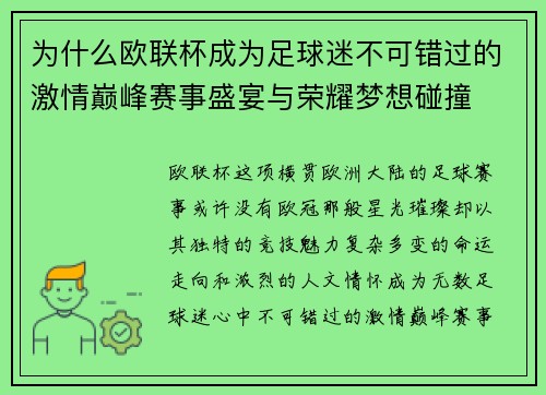 为什么欧联杯成为足球迷不可错过的激情巅峰赛事盛宴与荣耀梦想碰撞