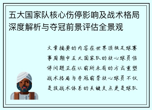 五大国家队核心伤停影响及战术格局深度解析与夺冠前景评估全景观