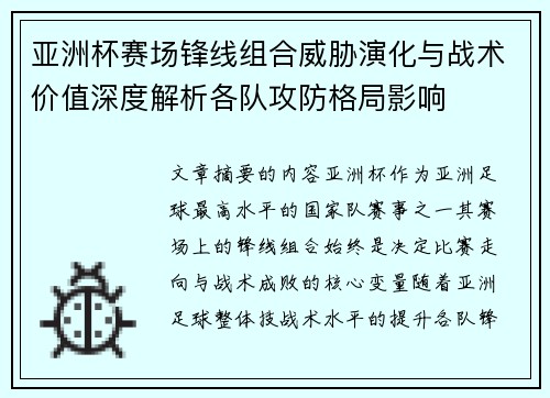 亚洲杯赛场锋线组合威胁演化与战术价值深度解析各队攻防格局影响