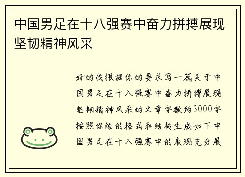 中国男足在十八强赛中奋力拼搏展现坚韧精神风采