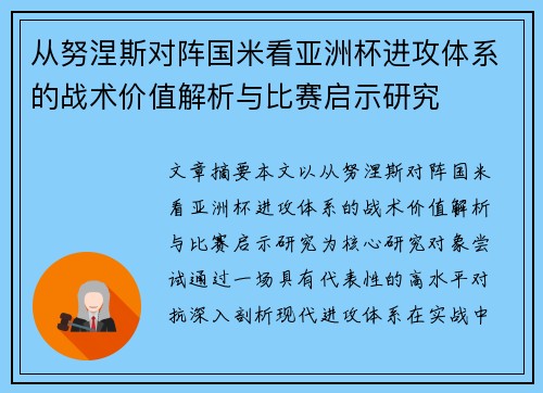 从努涅斯对阵国米看亚洲杯进攻体系的战术价值解析与比赛启示研究