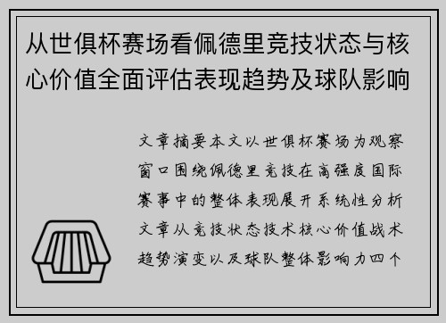 从世俱杯赛场看佩德里竞技状态与核心价值全面评估表现趋势及球队影响力分析