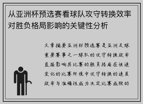 从亚洲杯预选赛看球队攻守转换效率对胜负格局影响的关键性分析
