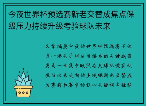 今夜世界杯预选赛新老交替成焦点保级压力持续升级考验球队未来