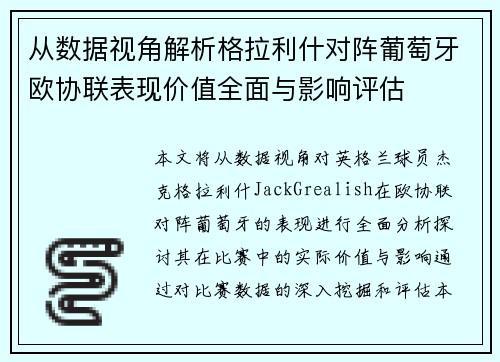 从数据视角解析格拉利什对阵葡萄牙欧协联表现价值全面与影响评估