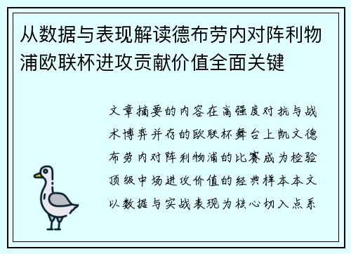 从数据与表现解读德布劳内对阵利物浦欧联杯进攻贡献价值全面关键