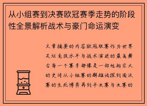 从小组赛到决赛欧冠赛季走势的阶段性全景解析战术与豪门命运演变