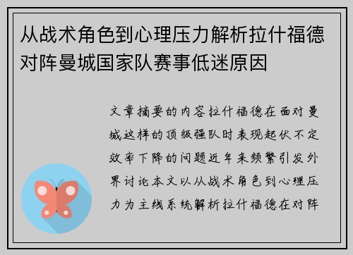 从战术角色到心理压力解析拉什福德对阵曼城国家队赛事低迷原因