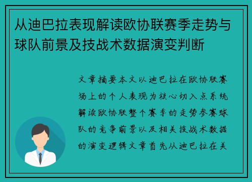 从迪巴拉表现解读欧协联赛季走势与球队前景及技战术数据演变判断